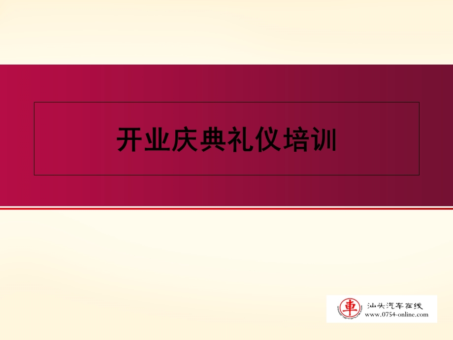 开业庆典礼仪培训.ppt_第1页