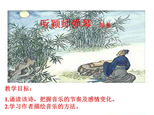 《听颖师弹琴》经典课件.ppt