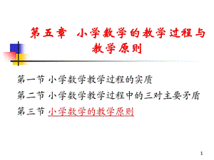 小学数学的教学过程与教学原则.ppt