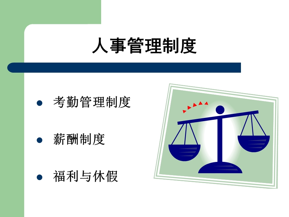 《员工素质提升训练PPT》之一人事管理制度.ppt_第3页