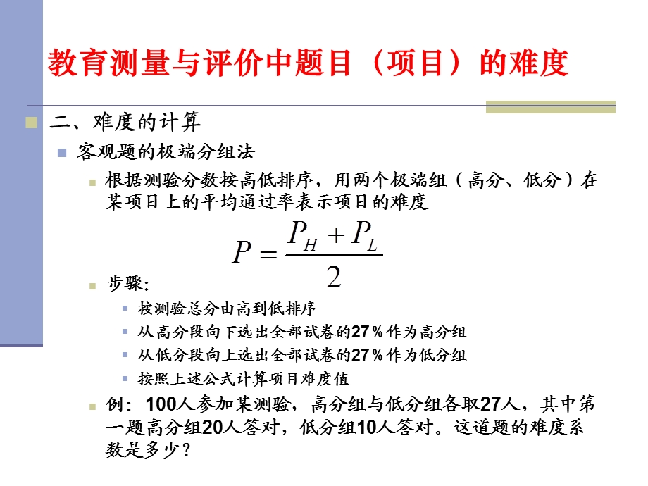 教育测量与评价的难度与区分度.ppt_第3页