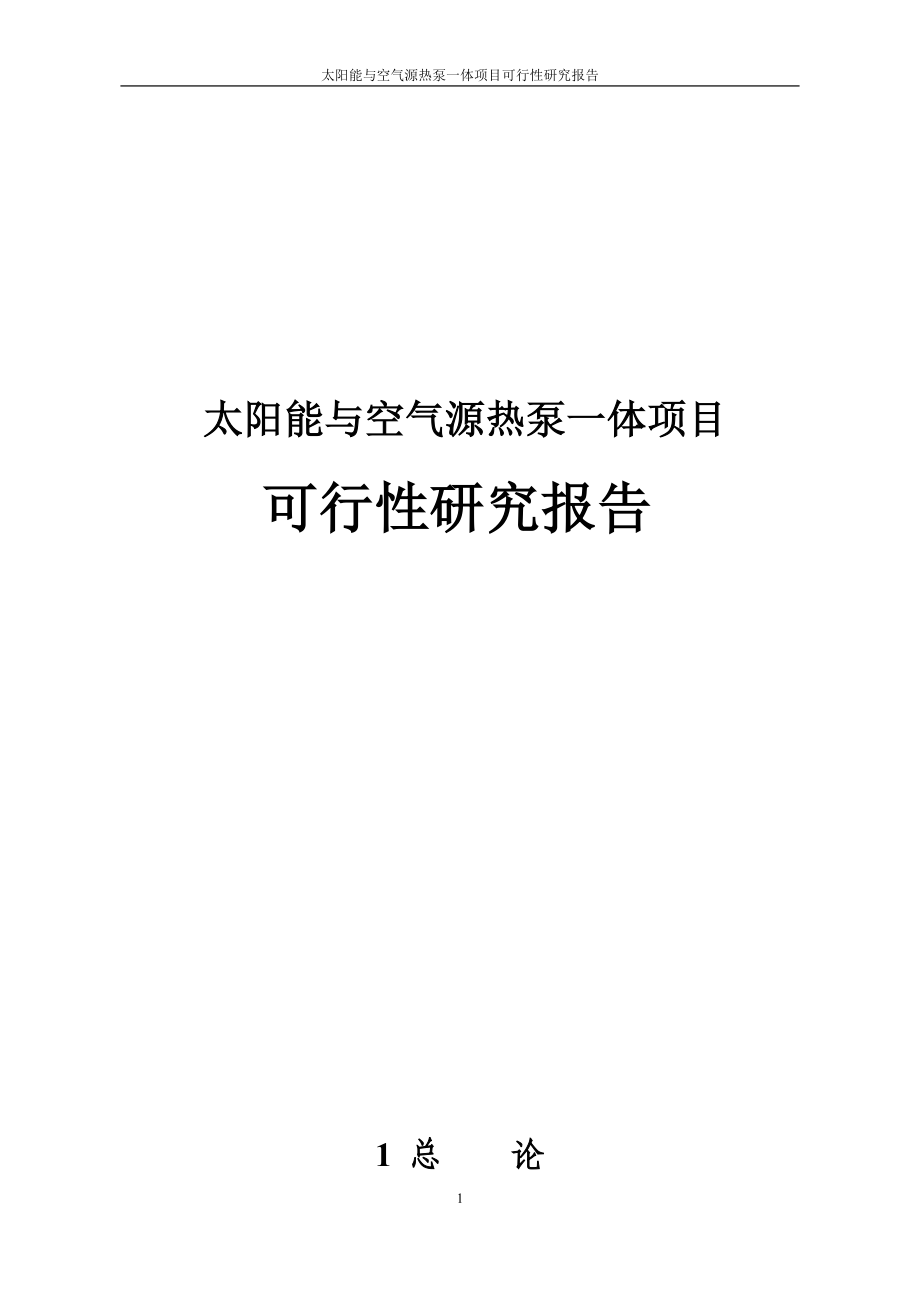 太阳能与空气源热泵一体项目可行性研究报告.doc_第1页