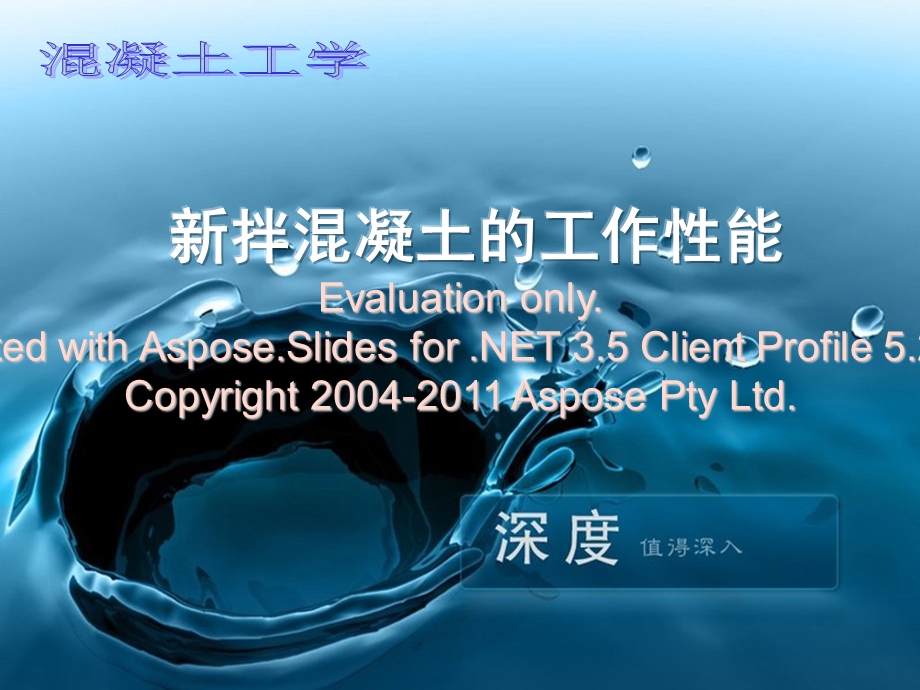 第三章新拌混凝的土工作性能新.ppt_第1页