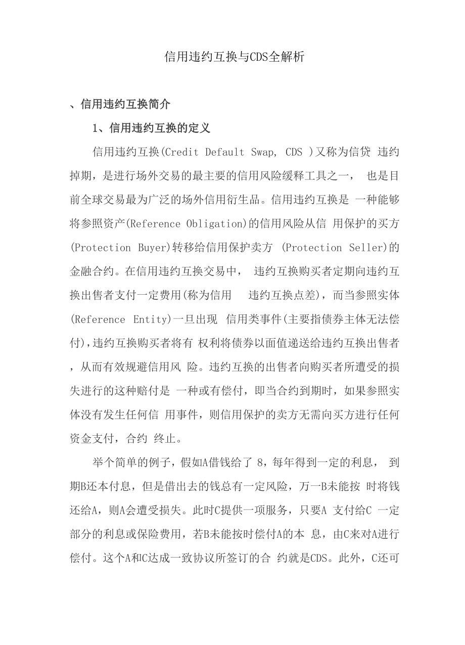 信用违约互换与CDS解析全集.docx_第1页