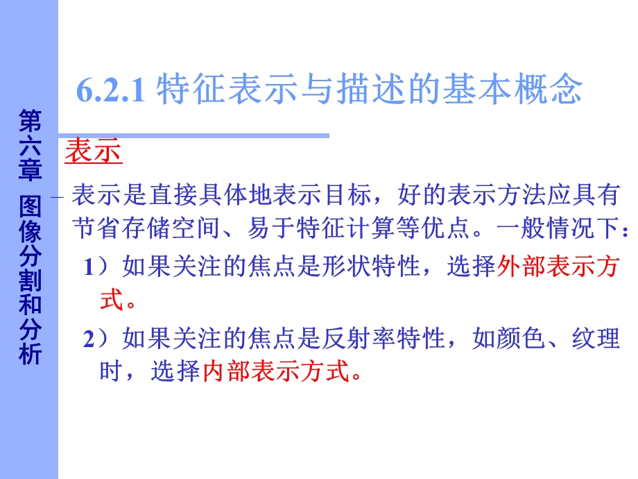 数字图像处理特征表示与描述.ppt_第3页