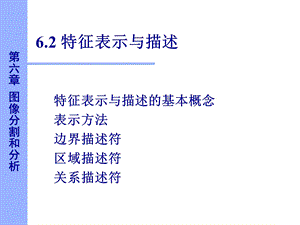 数字图像处理特征表示与描述.ppt