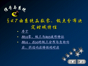 167;4.07系统函数零、极点分布决定时域特性.ppt