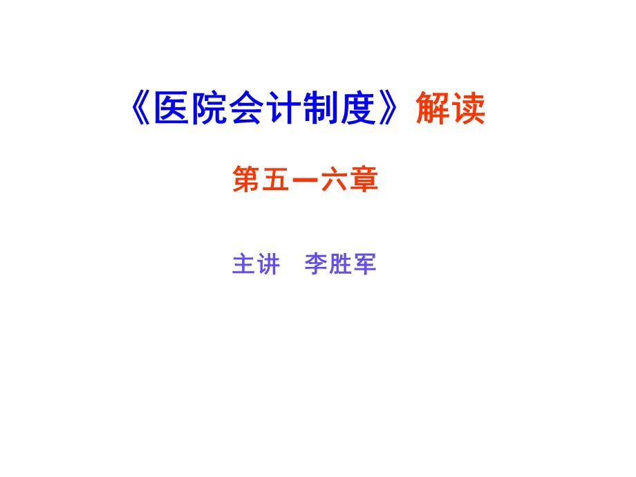 《医院会计制度》第五-六章.ppt_第1页