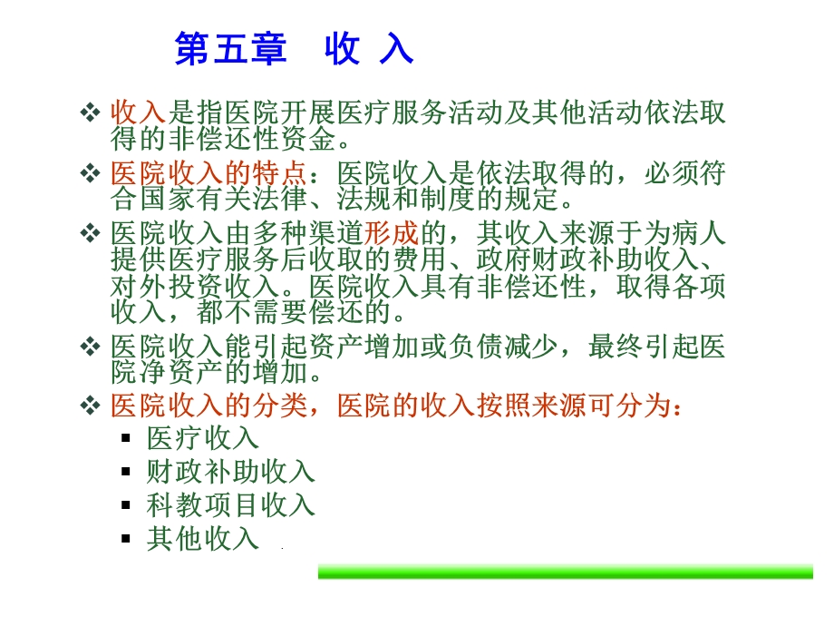 《医院会计制度》第五-六章.ppt_第2页