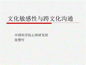 文化敏感性与跨文化沟通.ppt