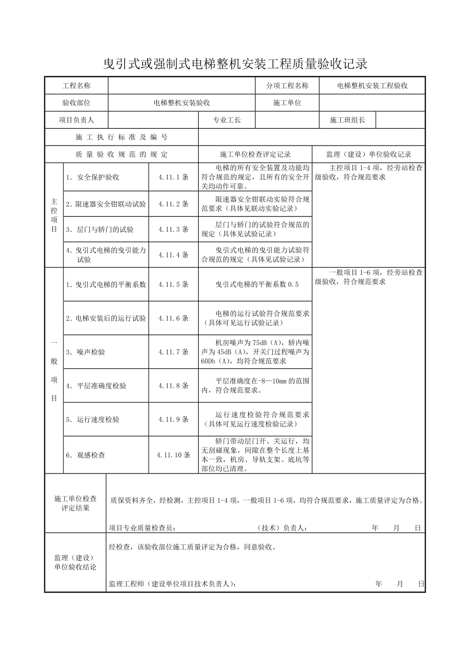 四川曳引式或强制式电梯整机安装工程质量验收记录.doc_第1页