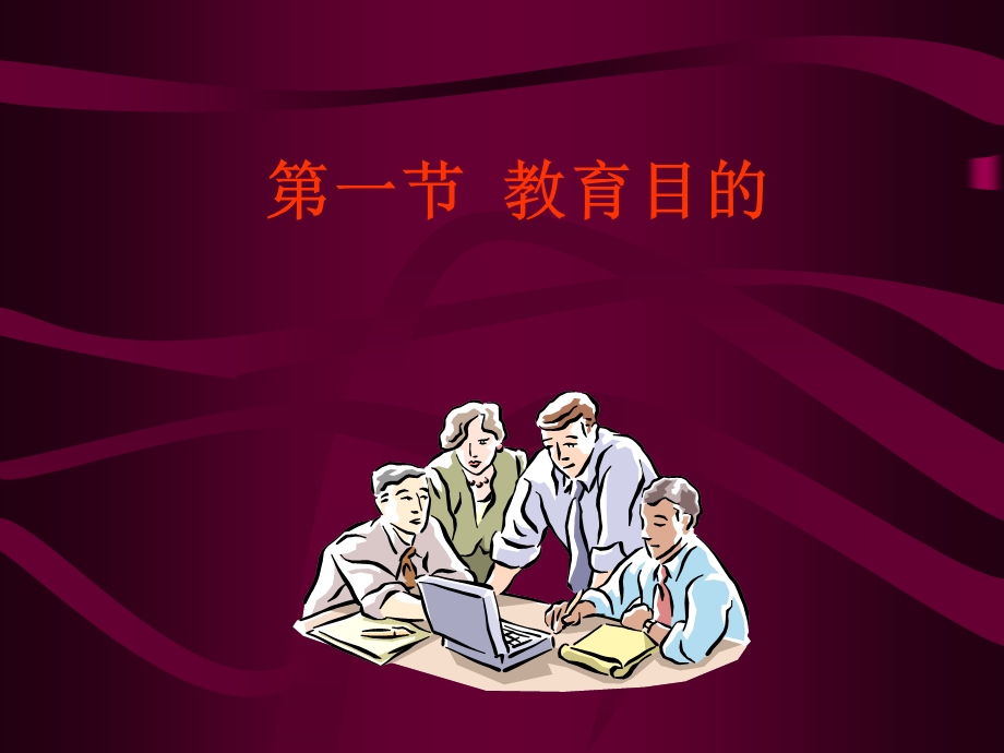 护理教育目的与教学目标.ppt_第3页