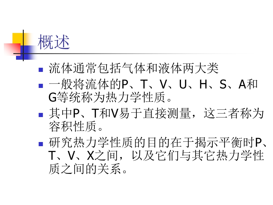 流体的压力、体积、温度关系：状态方程.ppt_第2页