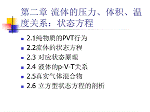 流体的压力、体积、温度关系：状态方程.ppt