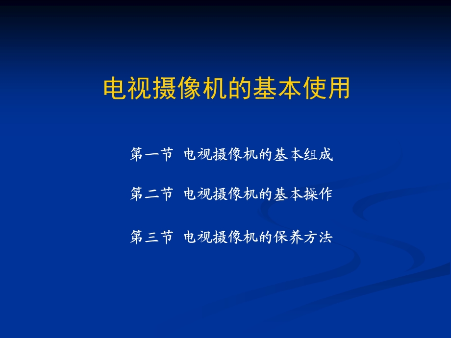 摄像机的基本组成框图分类.ppt_第1页