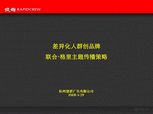 联合格里营销推广及视觉设计捷群出.ppt