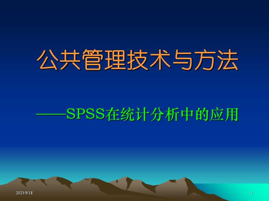 数据分析与SPSS应用概述.ppt_第1页