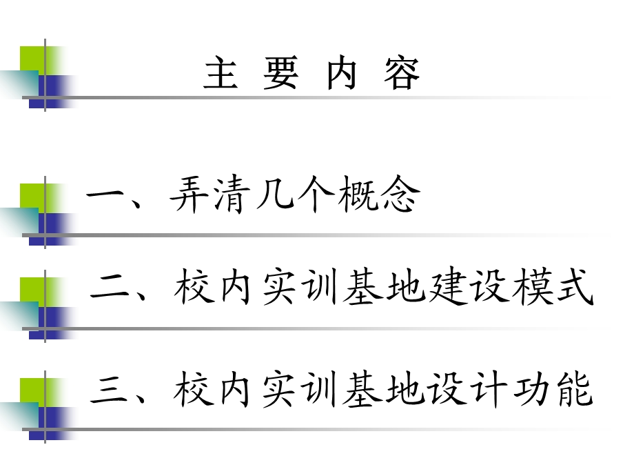 高等职业教育校内实践教学(课程)基地建设.ppt_第2页