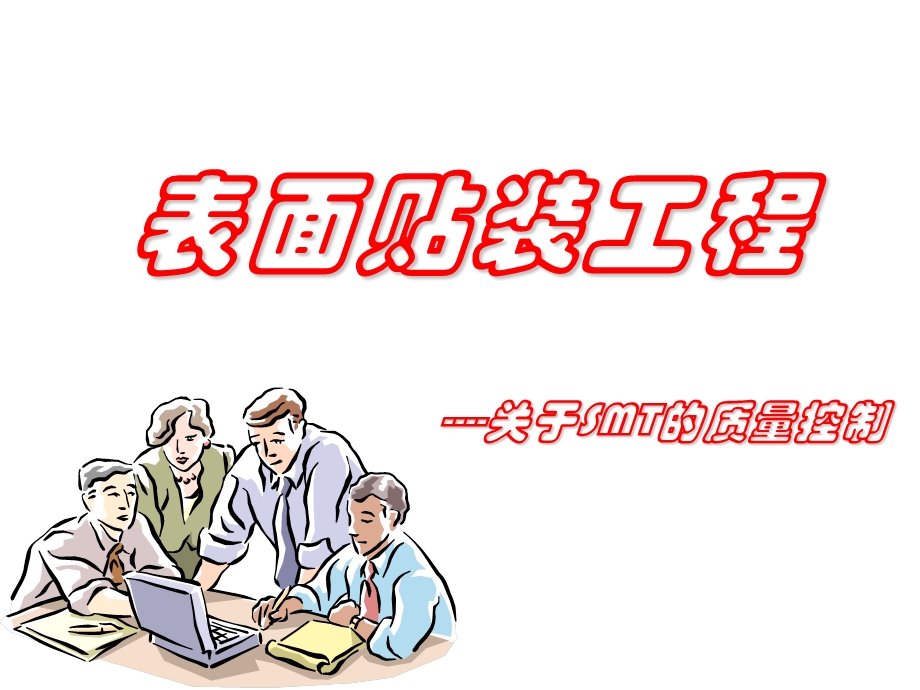 表面贴装工程介绍-质量控制.ppt_第1页