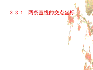 《两条直线的交点坐标》.ppt