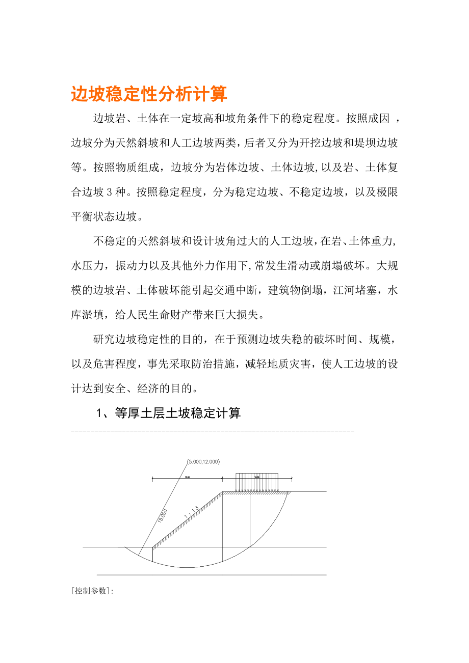 边坡稳定性分析计算.doc_第1页