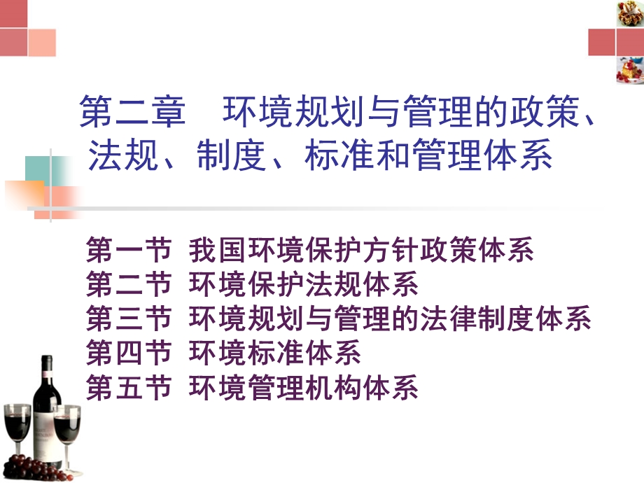 环境规划与管理的政策、法规、制度、标准和管理体系.ppt_第1页