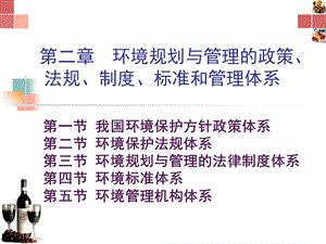 环境规划与管理的政策、法规、制度、标准和管理体系.ppt