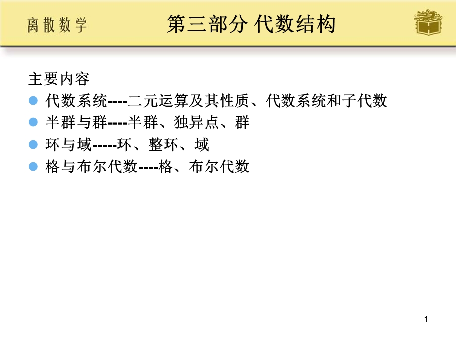 离散数学第9章代数结构.ppt_第1页