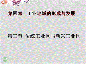 《传统工业区与新兴工业区》课件.ppt