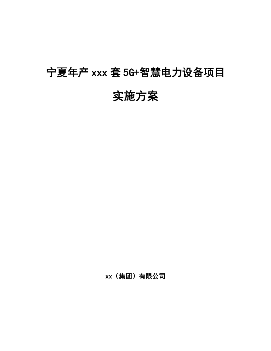 宁夏年产xxx套5G+智慧电力设备项目实施方案.docx_第1页