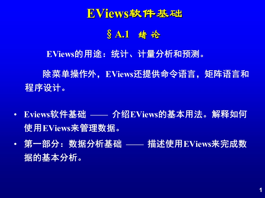 绪论EViews软件基础.ppt_第1页