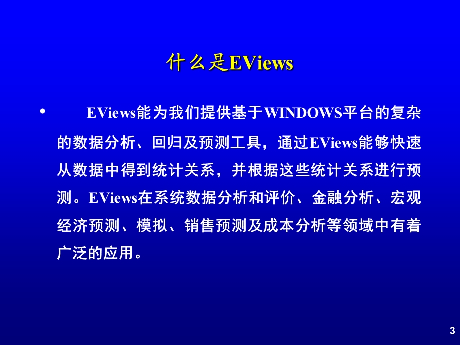 绪论EViews软件基础.ppt_第3页