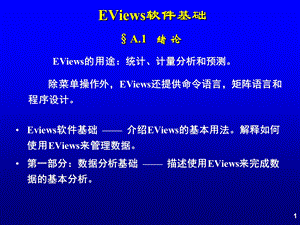 绪论EViews软件基础.ppt