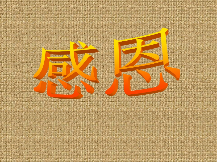 “感恩”话题作文PPT课件.ppt_第1页