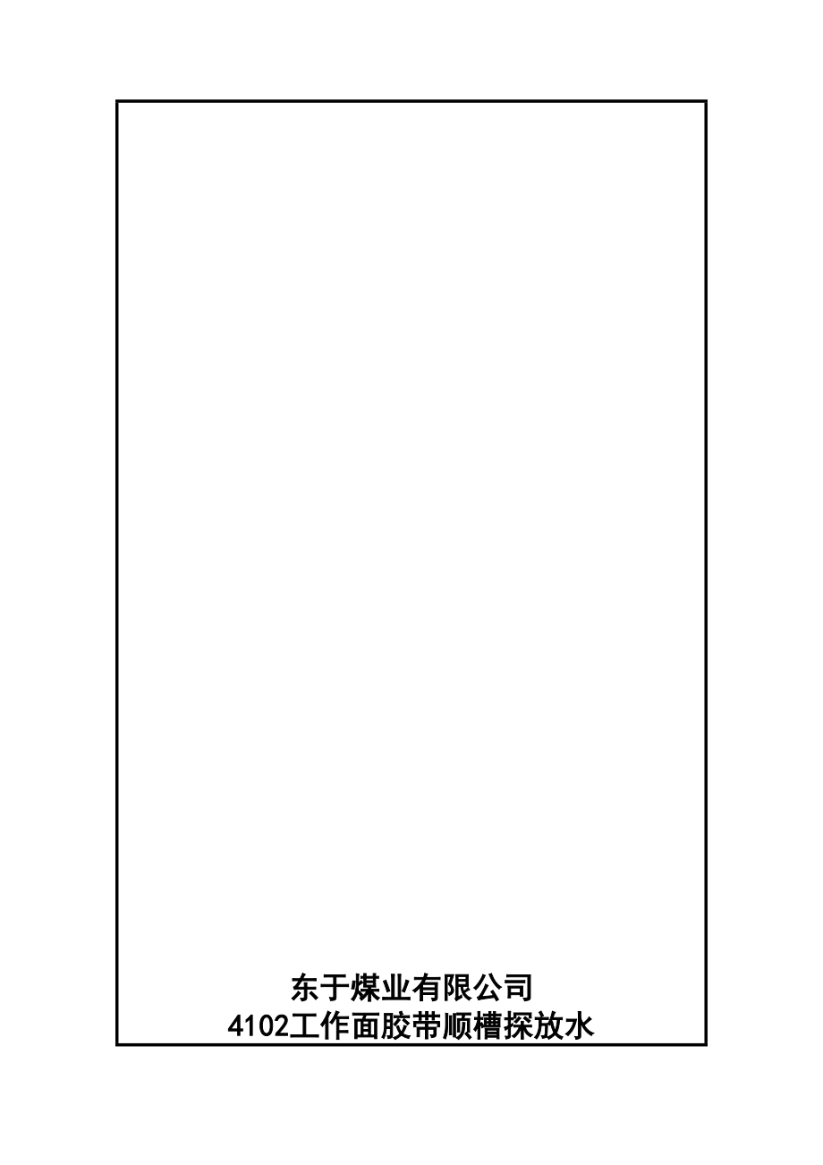 4102胶带顺槽探放水设计方案[管理资料].doc_第1页