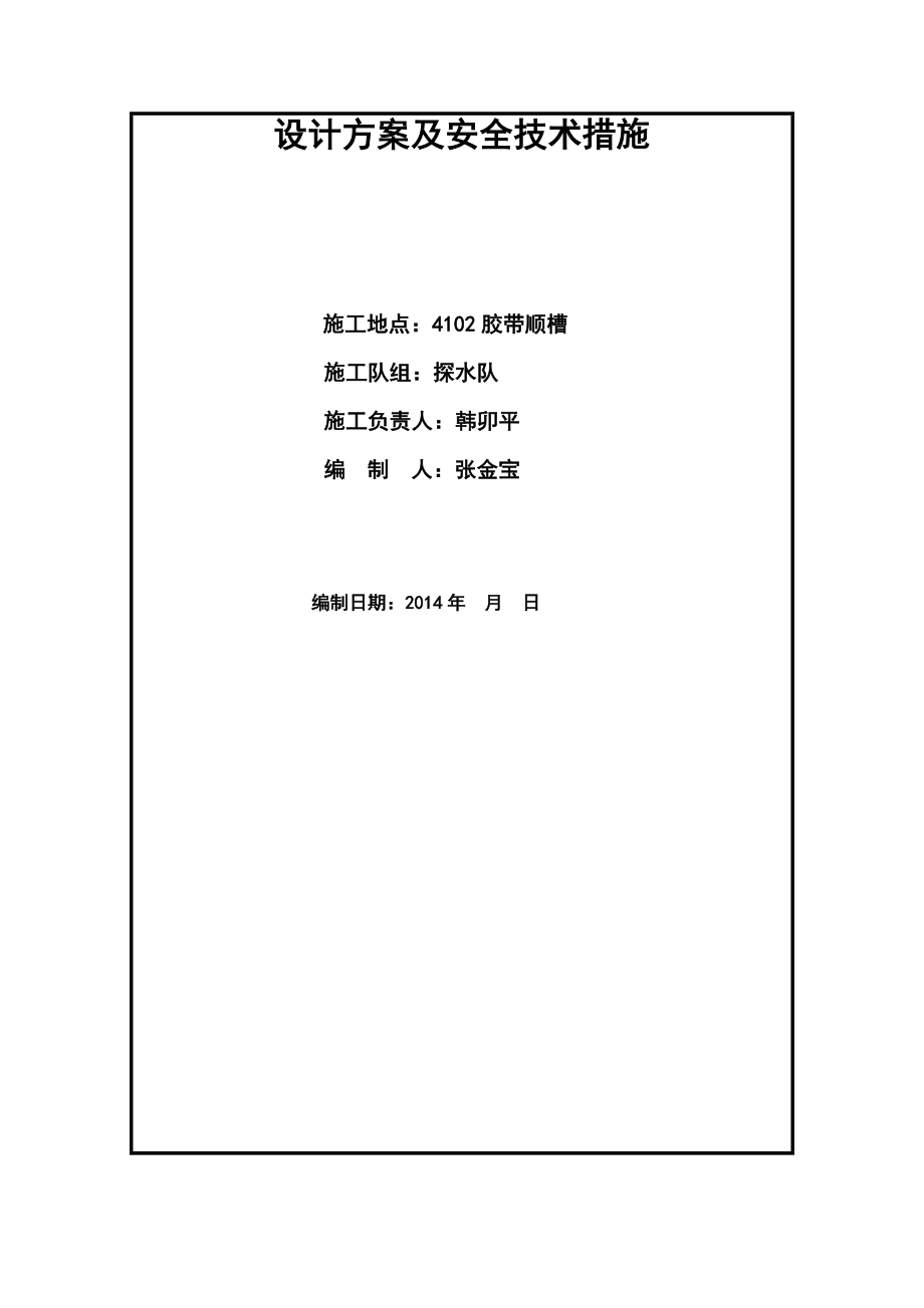 4102胶带顺槽探放水设计方案[管理资料].doc_第2页