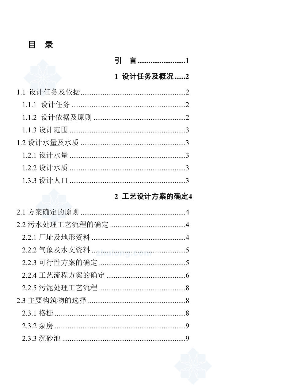 20万吨氧化沟法污水处理厂卒业设计论文终稿[优质文档].doc_第1页