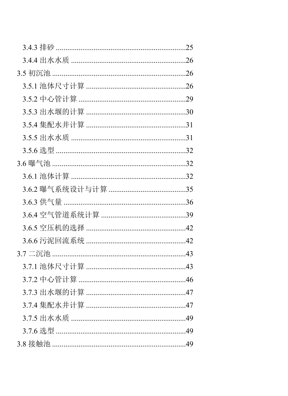 20万吨氧化沟法污水处理厂卒业设计论文终稿[优质文档].doc_第3页