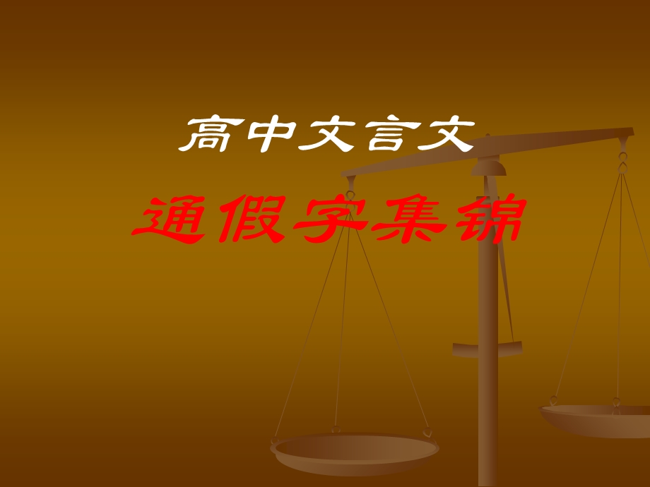 语文文言通假字总结.ppt_第1页