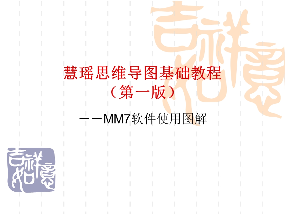 思维导图MindManager基础教程.ppt_第1页