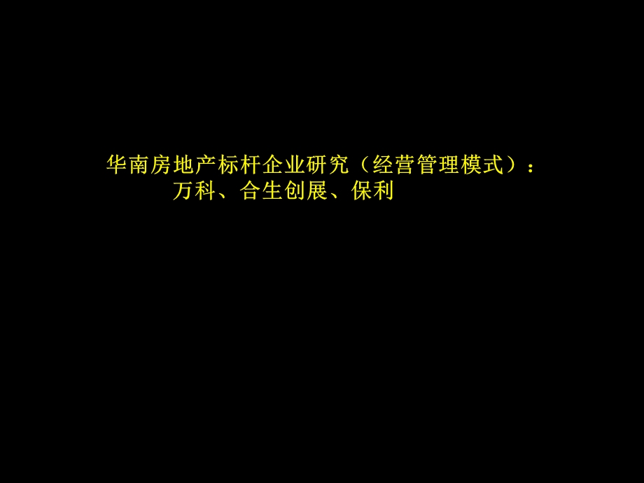 麦肯锡房地产企标业杆研究.ppt