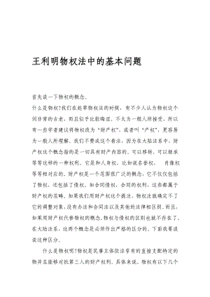 王利明物权法中的基本问题.doc