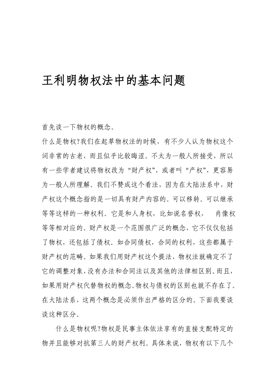 王利明物权法中的基本问题.doc_第1页