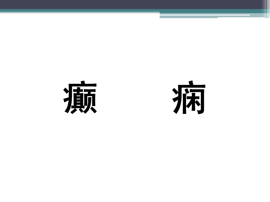 癫痫的发病与治疗.ppt_第1页