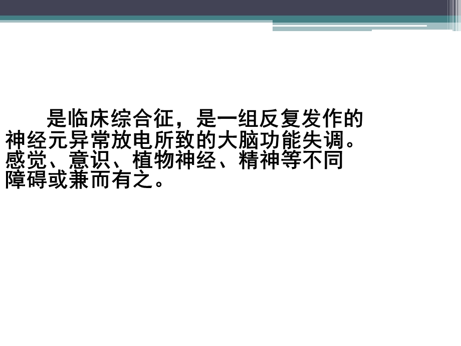 癫痫的发病与治疗.ppt_第2页