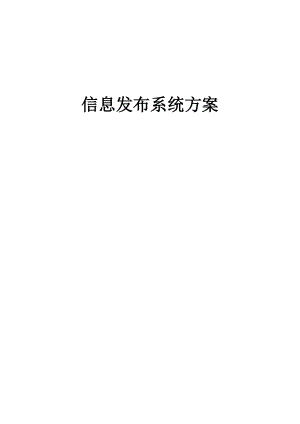 信息发布系统方案设计..docx