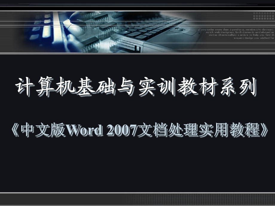 中文版Word文档处理实用教程第三章.ppt