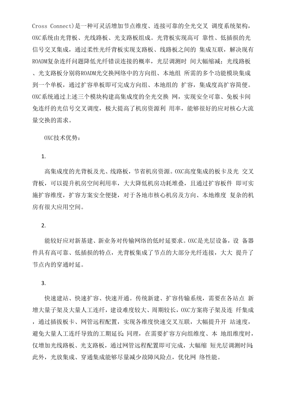 传输网络引入OXC及超100G技术方案探讨.docx_第3页