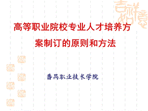 高等职业院校专业人才培养方案制订的原则和方法.ppt