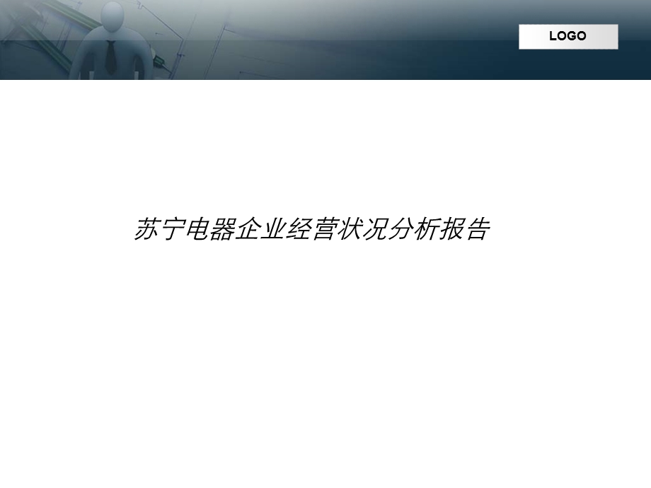 苏宁电器企业经营状况分析报告.ppt_第1页